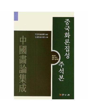 중국화론집성 주석본 - 품평, 감장 표구, 공구 설색 편