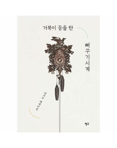 거북이 등을 탄 뻐꾸기시계