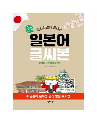 열공 일본어 글씨본 - 일주일만에 끝내는 히라가나 카타카나