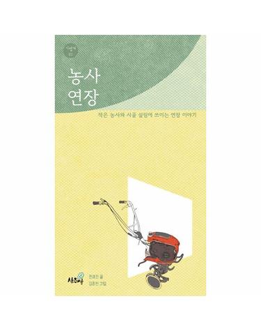 농사 연장 - 작은 농사와 시골 살림에 쓰이는 연장 이야기 - 가볍게 1