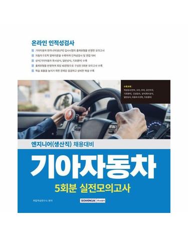 2025 기아자동차 엔지니어(생산직) 입사시험 실전모의고사 5회분