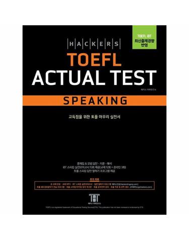 해커스 토플 액츄얼 테스트 스피킹(Hackers TOEFL Actual Test Speaking)