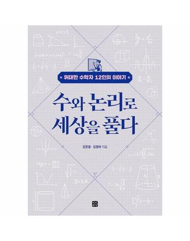 수와 논리로 세상을 풀다 - 위대한 수학자 12인의 이야기