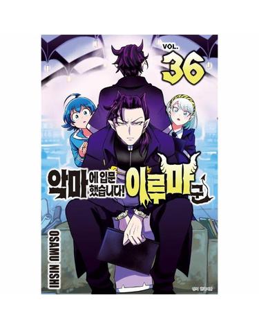 악마에 입문했습니다! 이루마 군 36