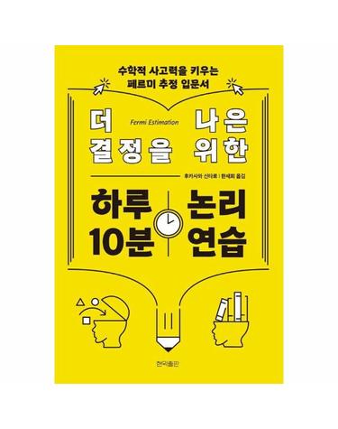 더 나은 결정을 위한 하루 10분 논리 연습 - 수학적 사고력을 키우는 페르미 추정 입문서