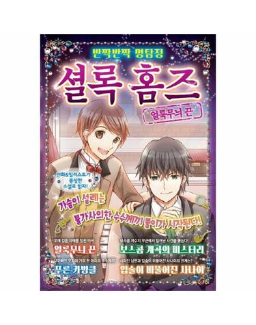 반짝반짝 명탐정 셜록 홈즈 2 - 얼룩무늬 끈