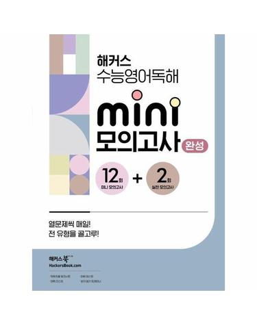 해커스 수능영어독해 미니 모의고사 12+2회 완성