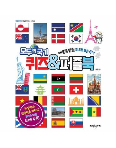 모두의 국기 퀴즈&퍼즐북 - 대륙별 탐험 퀴즈로 보는 국기