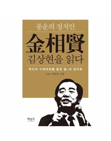 풍운의 정치인 김상현을 읽다 - 역사의 수레바퀴를 돌린 을의 정치학 (양장)