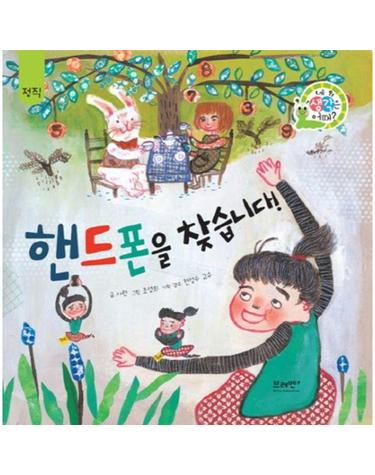 핸드폰을 찾습니다! - 정직 - 네 생각은 어때? 하브루타 생각 동화 (양장)