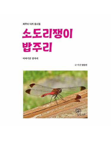 소도리쟁이 밥주리 - 제주어 디카 동시집
