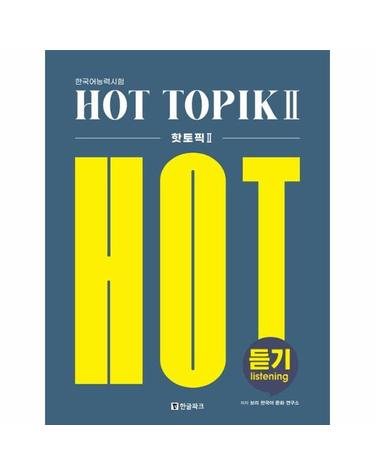 핫 토픽 Hot Topik 2 듣기 - 한국어능력시험