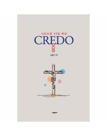 CREDO 크레도 - 사도신경 30일 묵상