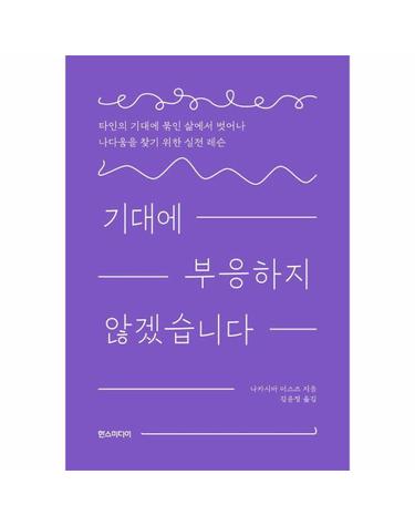 기대에 부응하지 않겠습니다 - 타인의 기대에 묶인 삶에서 벗어나 나다움을 찾기 위한 실전 레슨
