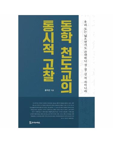동학 천도교의 통시적 고찰 (양장)