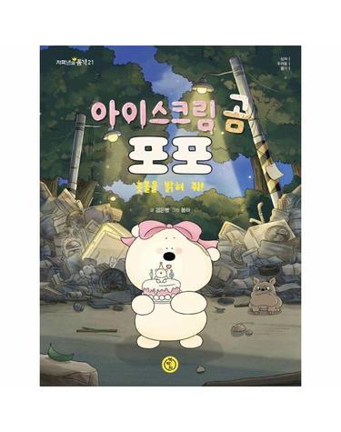 아이스크림 곰 포포 - 촛불을 밝혀 줘! - 저학년의 품격 21