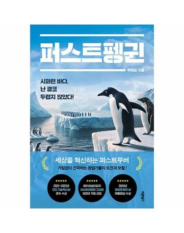 퍼스트펭귄 - 시퍼런 바다, 난 결코 두렵지 않았다!