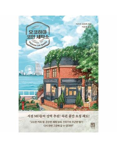 요코하마 코인 세탁소 - 서사원 일본 소설 3