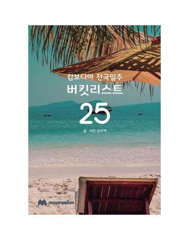 캄보디아 전국일주 버킷리스트 25