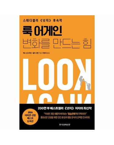 룩 어게인- 변화를 만드는 힘 - 스테디셀러 《넛지》 후속작