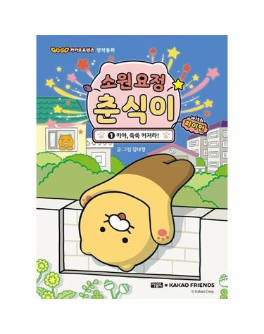소원 요정 춘식이 with 라이언 1 - 키야, 쑥쑥 커져라! (양장)