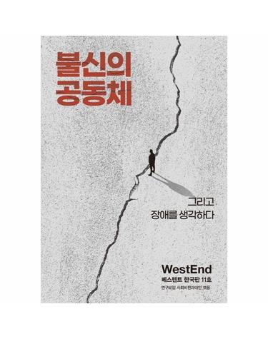 불신의 공동체 - 그리고 장애를 생각하다 - 베스텐트 한국판 11