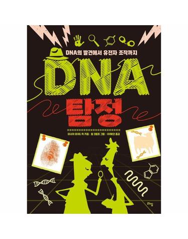 DNA 탐정 - DNA의 발견에서 유전자 조작까지 - 라임 틴틴 스쿨 6
