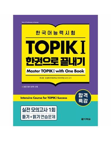 합격특강 한국어능력시험 TOPIK I (토픽 1) 한권으로 끝내기