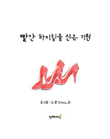 빨간 하이힐을 신은 기린 (양장)