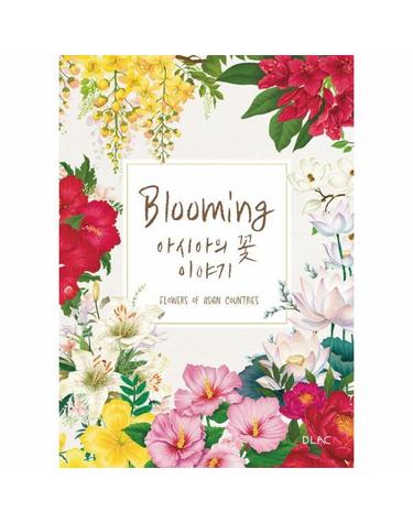 Blooming 아시아의 꽃 이야기 (팝업북)