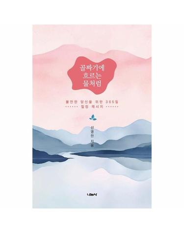 골짜기에 흐르는 물처럼 - 불안한 당신을 위한 365일 힐링 메시지