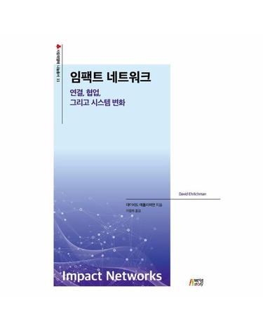 임팩트 네트워크 - 연결, 협업, 시스템 변화 - 사랑의 열매 나눔총서 11