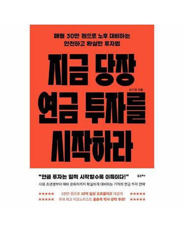 지금 당장 연금 투자를 시작하라 - 매월 30만 원으로 노후 대비하는 안전하고 확실한 투자법