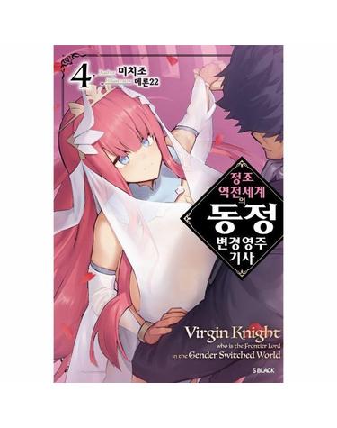 정조 역전 세계의 동정 변경 영주 기사 4