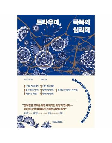 트라우마, 극복의 심리학 - 트라우마 회복 후 성장하는 5단계 프레임워크