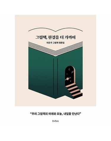 그림책, 한걸음 더 가까이 - 이은주 그림책 평론집