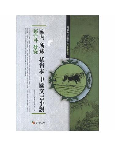 국내 소장 희귀본 중국문언소설 소개와 연구 - 경희대학교 비교문화연구소 비교문화총서 11 (양장)