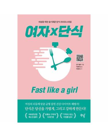 여자×단식 Fast like a girl - 여성을 위한 슬기로운 단식 라이프스타일