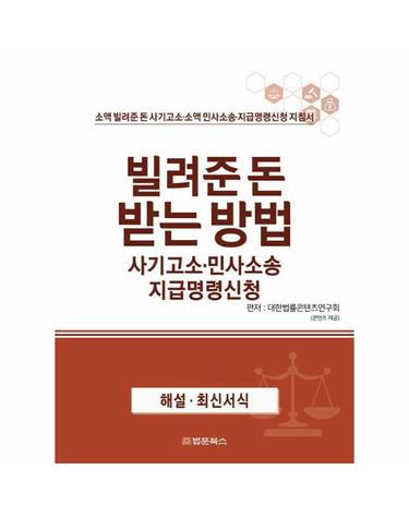 빌려준 돈 받는 방법 사기고소·민사소송 지급명령신청