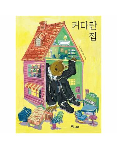 커다란 집 - 한솔 마음씨앗 그림책 126 (양장)