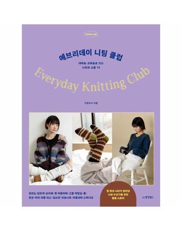 에브리데이 니팅 클럽 - 대바늘·코바늘로 뜨는 니트와 소품 13 Collect 34