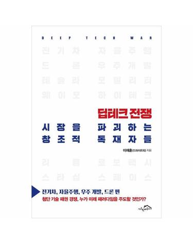 딥테크 전쟁, 시장을 파괴하는 창조적 독재자들 - 전기차, 자율주행, 우주 개발, 드론 편
