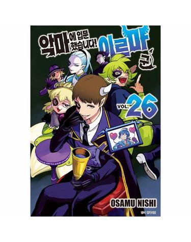 악마에 입문했습니다! 이루마 군 26