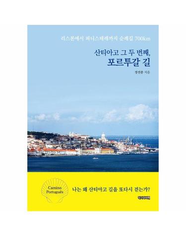 산티아고 그 두 번째, 포르투갈 길 - 리스본에서 피니스테레까지 순례길 700km
