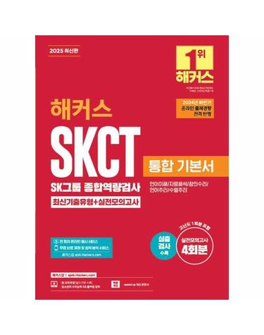 2025 해커스 SKCT SK그룹 종합역량검사 통합 기본서 최신기출유형 + 실전모의고사