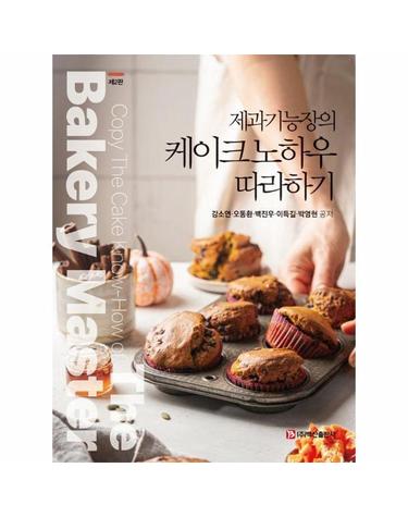 제과기능장의 케이크 노하우 따라하기 (제2판)