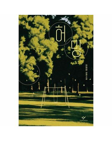 허밍 - 창비청소년문학 132