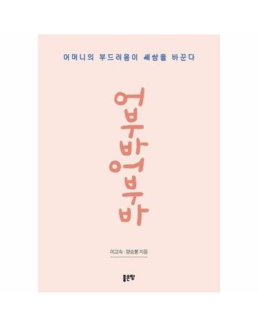 어부바 어부바 - 어머니의 부드러움이 세상을 바꾼다