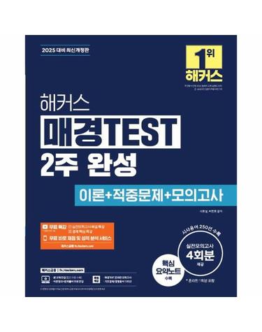 2025 해커스 매경TEST 2주 완성 이론 + 적중문제 + 모의고사 4회 + 무료 특강