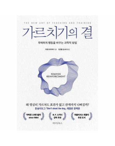 가르치기의 결 - 무해하게 행동을 바꾸는 과학적 방법